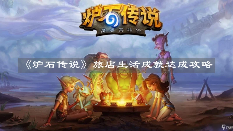 《爐石傳說》旅店生活攻略 成就達成方法分享