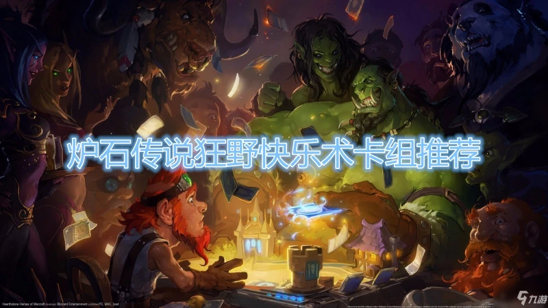 《爐石傳說》貧瘠之地狂野快樂術卡組搭配攻略 卡組搭配教學