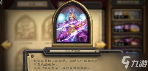 《爐石傳說》旅店生活攻略 成就達成方法分享