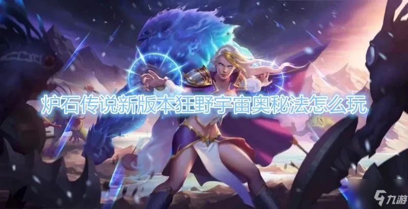 《爐石傳說》貧瘠之地狂野宇宙奧秘法卡組搭配攻略 卡組搭配推薦