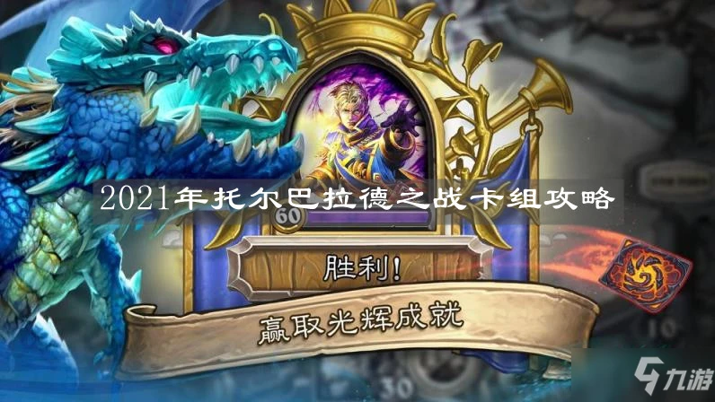 《爐石傳說》2021年托爾巴拉德之戰卡組圖文教程 托爾巴拉德之戰卡組怎麼玩