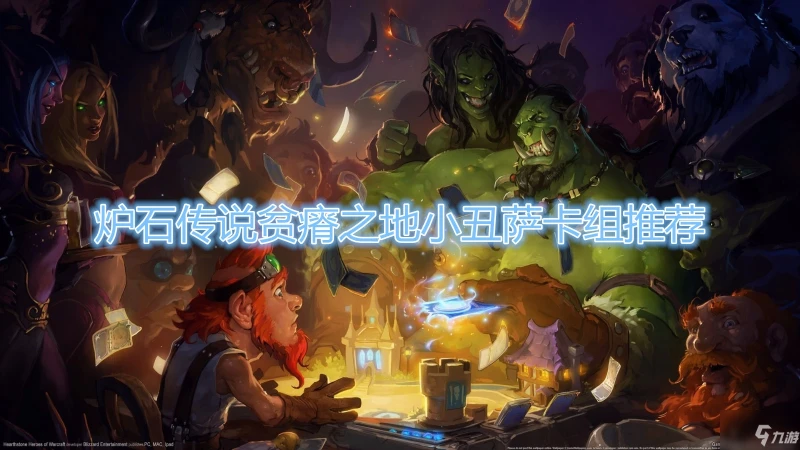 《爐石傳說》貧瘠之地小丑薩卡組搭配分享