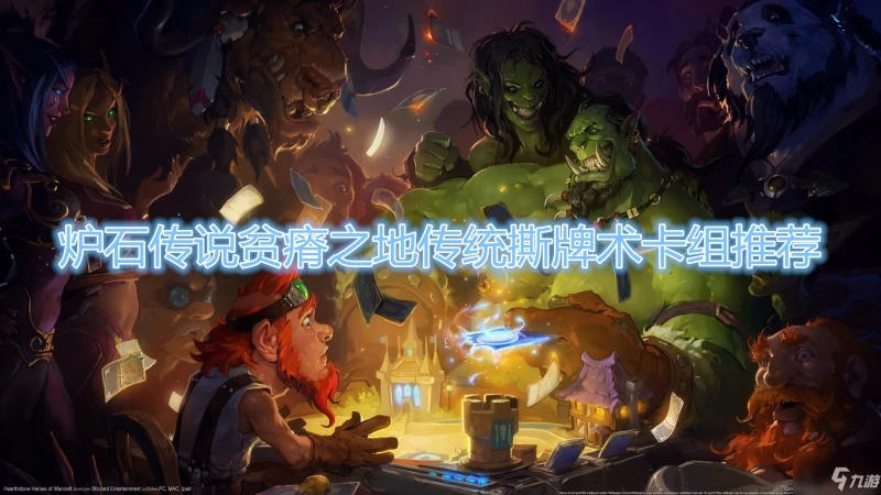 《爐石傳說》貧瘠之地傳統撕牌術卡組搭配分享