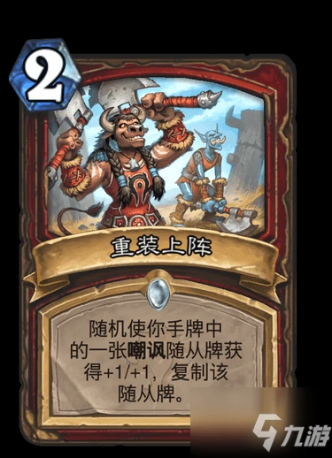 《爐石傳說》貧瘠之地的錘鍊重裝上陣一覽