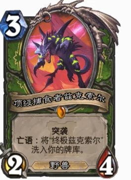 爐石傳說優質野獸有哪些 爐石優質野獸牌推薦