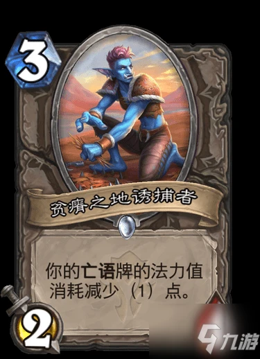 《爐石傳說》貧瘠之地的錘鍊貧瘠之地誘捕者一覽 貧瘠之地的錘鍊貧瘠之地誘捕者怎麼樣