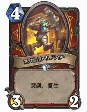 爐石傳說優質復生牌有哪些 爐石優質復生牌盤點