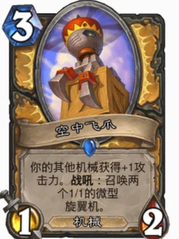 爐石傳說優質機械牌有哪些 爐石優質機械卡盤點