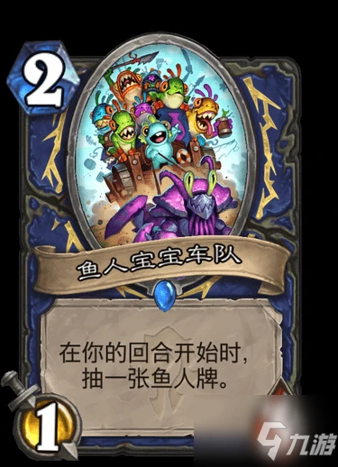 《爐石傳說》魚人寶寶車隊卡牌效果一覽 魚人寶寶車隊怎麼樣