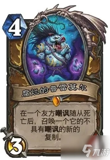 《爐石傳說》貧瘠之地的錘鍊腐爛的普雷莫爾怎麼樣 貧瘠之地的錘鍊腐爛的普雷莫爾一覽