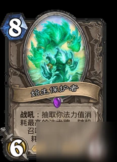 《爐石傳說》貧瘠之地的錘鍊攻略 始生保護者屬性分享