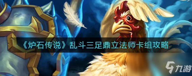 《爐石傳說》亂斗三足鼎立怎麼玩 亂斗三足鼎立法師卡組搭配推薦