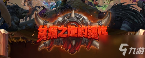 《爐石傳說》貧瘠之地的錘鍊新卡生命之種一覽 貧瘠之地的錘鍊新卡生命之種怎麼樣