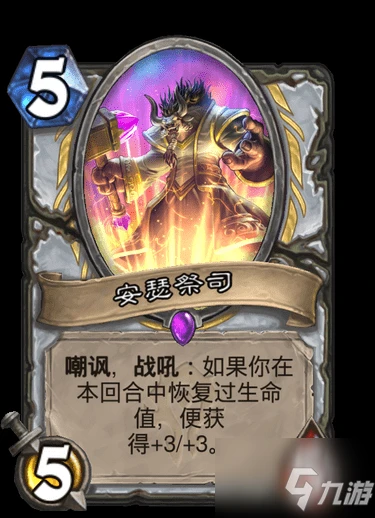 《爐石傳說》貧瘠之地的錘鍊新卡安瑟祭司一覽 貧瘠之地的錘鍊新卡安瑟祭司怎麼樣