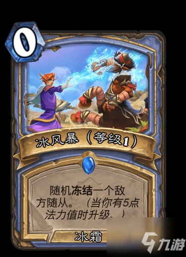 《爐石傳說》貧瘠之地的錘鍊新卡冰風暴一覽 貧瘠之地的錘鍊新卡冰風暴怎麼樣