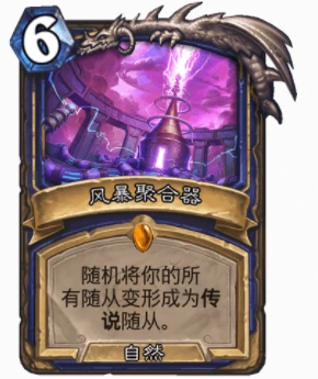 爐石傳說變形牌有哪些 爐石變形牌匯總