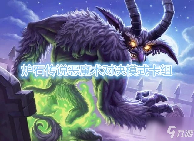 《爐石傳說》貧瘠之地惡魔術對決模式卡牌組合推薦 貧瘠之地惡魔術對決模式卡牌怎麼搭配