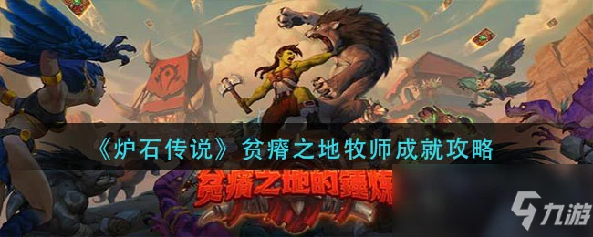 《爐石傳說》貧瘠之地牧師攻略 成就完成方法分享