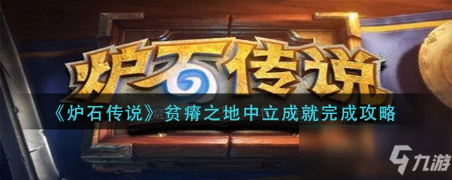 《爐石傳說》貧瘠之地中立攻略 成就完成方法分享