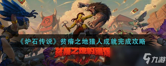 《爐石傳說》貧瘠之地獵人攻略 成就完成方法分享