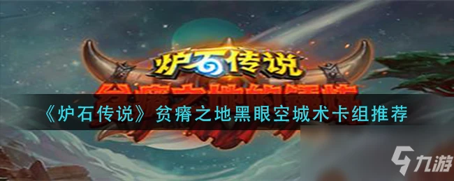 《爐石傳說》黑眼空城術怎麼搭配 黑眼空城術卡組搭配攻略