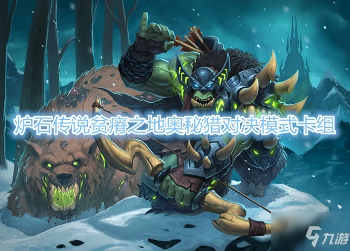 《爐石傳說》奧秘獵卡組怎麼搭配 奧秘獵卡組搭配攻略