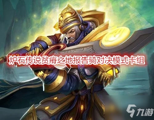 《爐石傳說》貧瘠之地報告騎對決模式卡牌組合推薦 貧瘠之地報告騎對決模式卡牌怎麼搭配