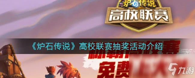 《爐石傳說》高校聯賽抽獎攻略 活動內容玩法分享