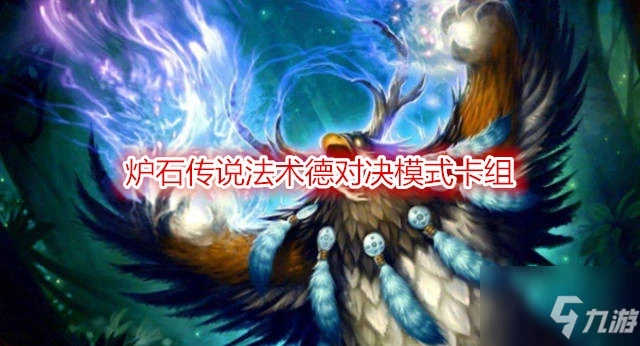 《爐石傳說》貧瘠之地法術德對決模式卡牌組合推薦 貧瘠之地法術德對決模式卡牌怎麼搭配