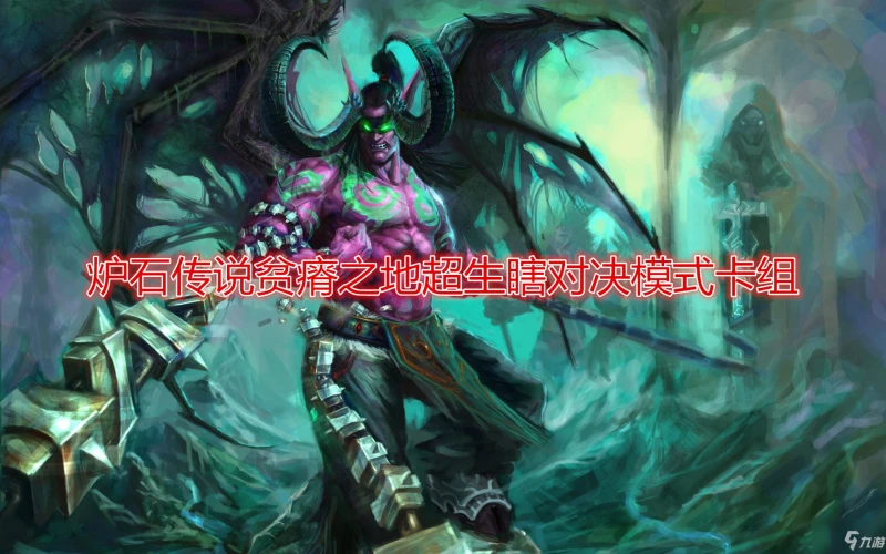 《爐石傳說》貧瘠之地超生瞎對決模式卡牌組合推薦 貧瘠之地超生瞎對決模式卡牌怎麼搭配