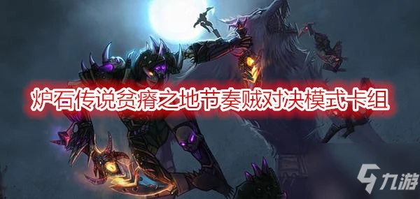 《爐石傳說》貧瘠之地節奏賊對決模式卡牌組合分享