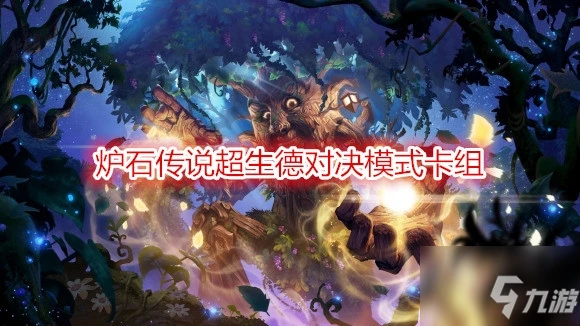《爐石傳說》貧瘠之地超生德對決模式卡牌組合分享