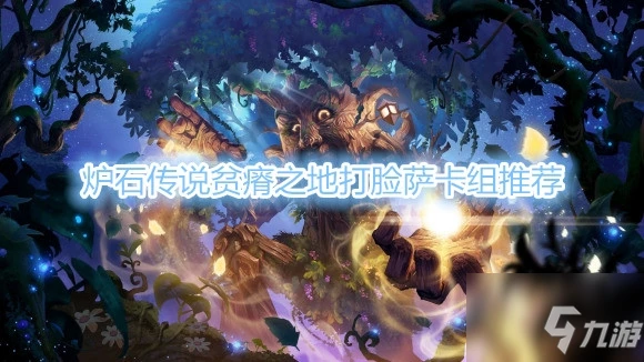 《爐石傳說》貧瘠之地打臉薩卡組搭配攻略 貧瘠之地打臉薩卡組如何搭配