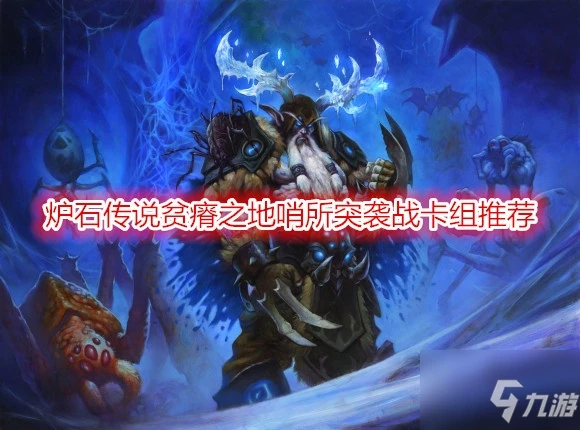 《爐石傳說》貧瘠之地攻略 哨所突襲戰卡組搭配推薦