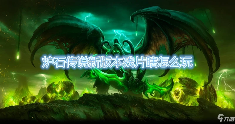 《爐石傳說》貧瘠之地殘片瞎攻略 卡組搭配推薦