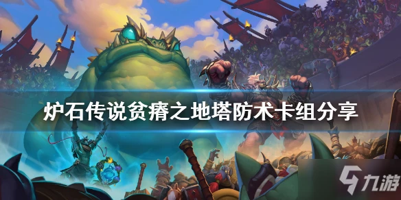 《爐石傳說》貧瘠之地塔防術卡組介紹 貧瘠之地塔防術怎麼玩