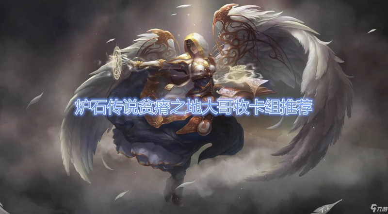 《爐石傳說》貧瘠之地大哥牧卡組怎麼搭配 貧瘠之地大哥牧卡組搭配攻略