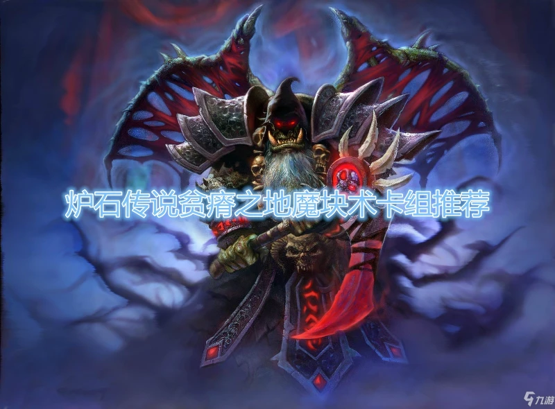 《爐石傳說》貧瘠之地魔塊術卡組怎麼搭配 貧瘠之地魔塊術卡組搭配攻略