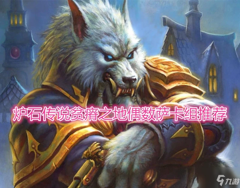 《爐石傳說》貧瘠之地偶數薩卡組怎麼搭配 貧瘠之地偶數薩卡組搭配攻略