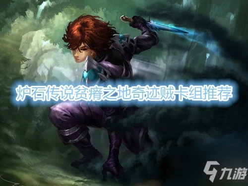 《爐石傳說》奇蹟賊卡組怎麼搭配 貧瘠之地奇蹟賊卡組搭配攻略