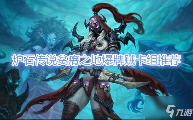 《爐石傳說》貧瘠之地爆牌賊卡組怎麼搭配 卡組搭配攻略