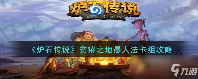 《爐石傳說》貧瘠之地愚人法怎麼搭配 卡組搭配攻略