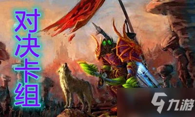 《爐石傳說》對決模式奧秘亡語獵卡組怎麼搭配 對決模式奧秘亡語獵卡組搭配攻略