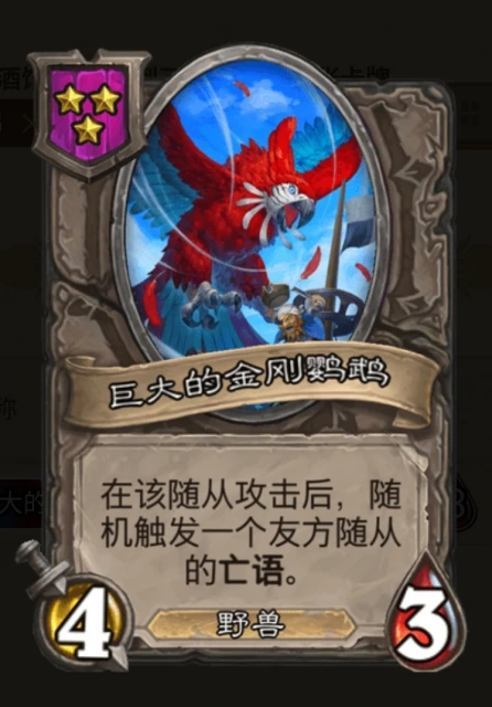 爐石傳說鸚鵡野獸流玩法 亡語鸚鵡套路攻略