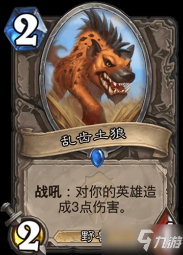 《爐石傳說》貧瘠之地的錘鍊攻略 中立新卡亂齒土狼屬性分享