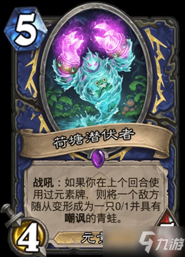 《爐石傳說》貧瘠之地的錘鍊薩滿新卡荷塘潛伏者一覽 荷塘潛伏者怎麼樣