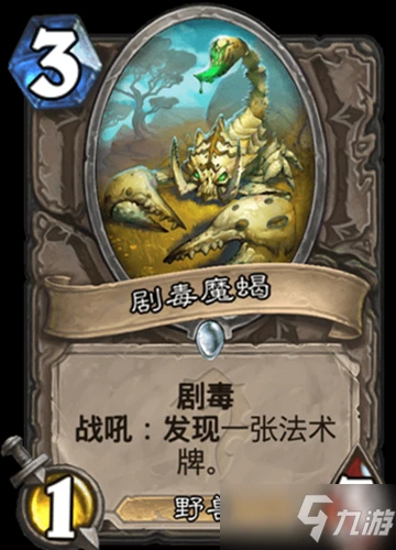 《爐石傳說》貧瘠之地的錘鍊攻略 中立新卡劇毒魔蠍一覽