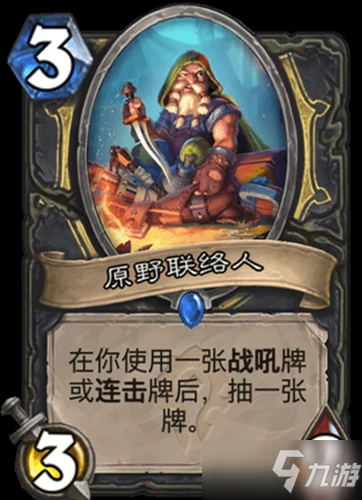 《爐石傳說》原野聯絡人怎麼樣 原野聯絡人卡牌效果一覽
