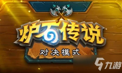 《爐石傳說》20.0對決模式內容更新一覽 20.0新版對決模式介紹