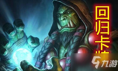 《爐石傳說》薩滿祭司回歸卡有哪些 薩滿祭司回歸卡牌匯總介紹